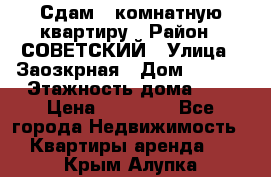 Сдам 1-комнатную квартиру › Район ­ СОВЕТСКИЙ › Улица ­ Заозкрная › Дом ­ 36/1 › Этажность дома ­ 5 › Цена ­ 10 000 - Все города Недвижимость » Квартиры аренда   . Крым,Алупка